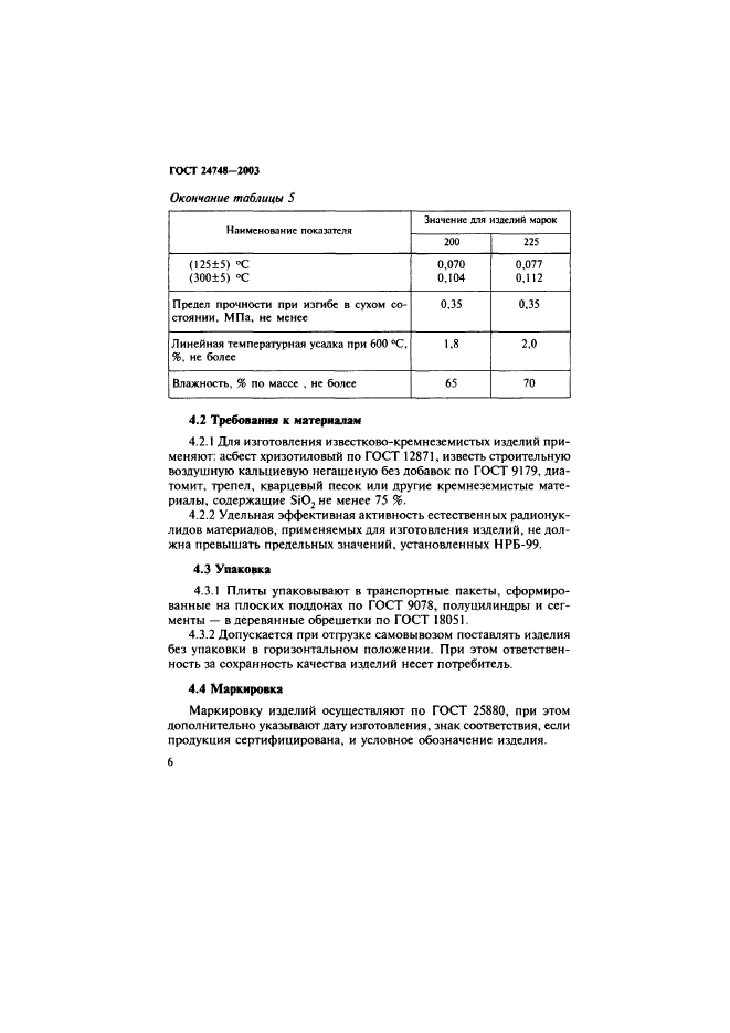 ГОСТ 24748-2003