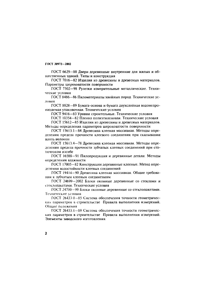 ГОСТ 30972-2002