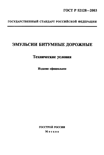 ГОСТ Р 52128-2003