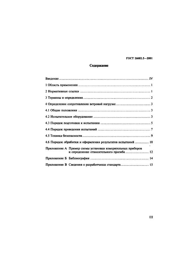 ГОСТ 26602.5-2001