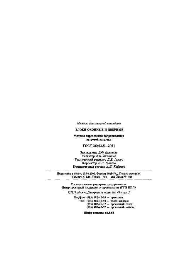 ГОСТ 26602.5-2001