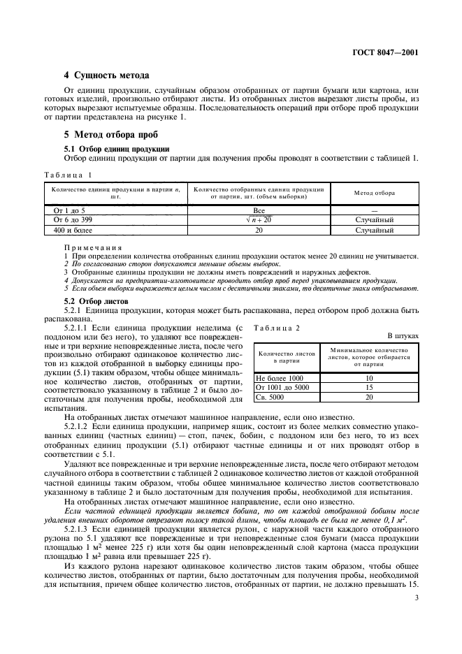 ГОСТ 8047-2001