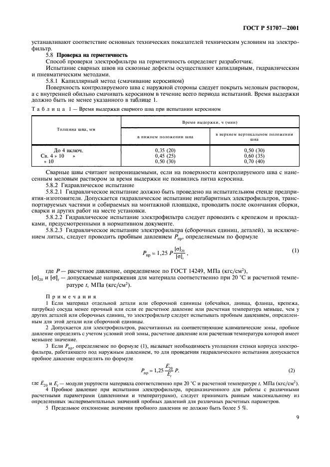 ГОСТ Р 51707-2001