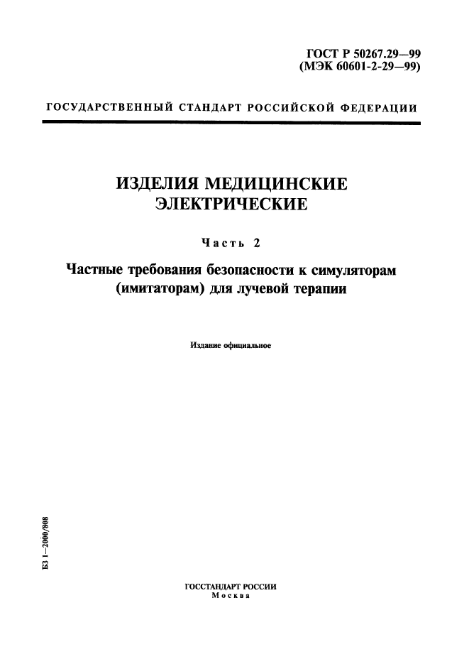 ГОСТ Р 50267.29-99