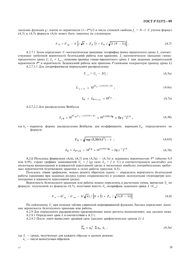 ГОСТ Р 51372-99