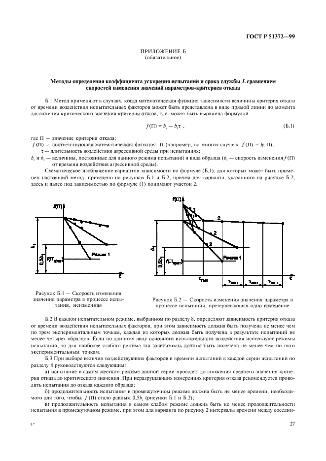 ГОСТ Р 51372-99