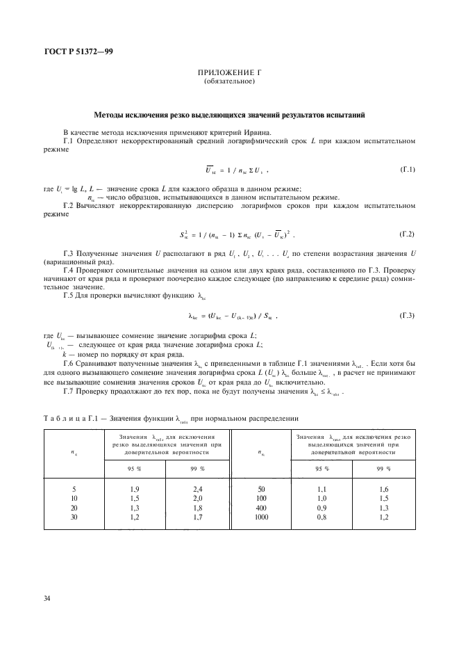 ГОСТ Р 51372-99