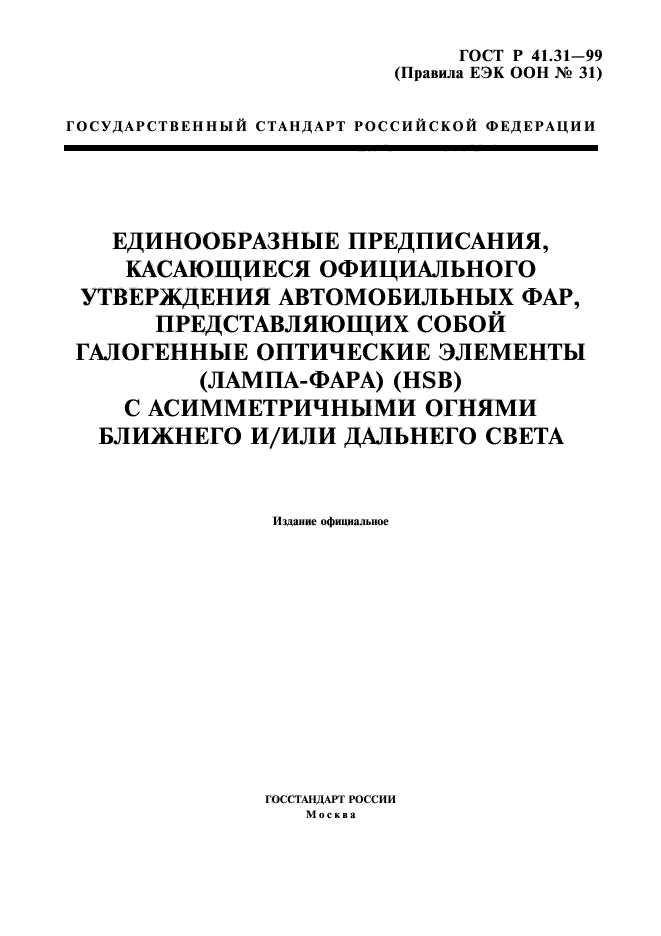 ГОСТ Р 41.31-99