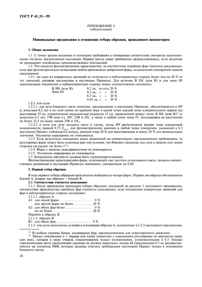 ГОСТ Р 41.31-99