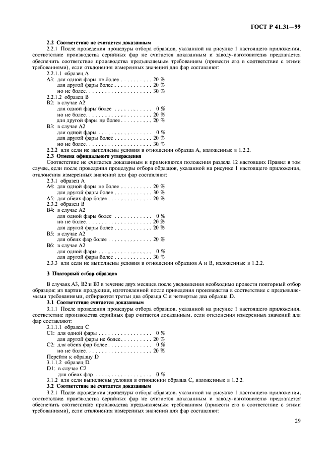 ГОСТ Р 41.31-99