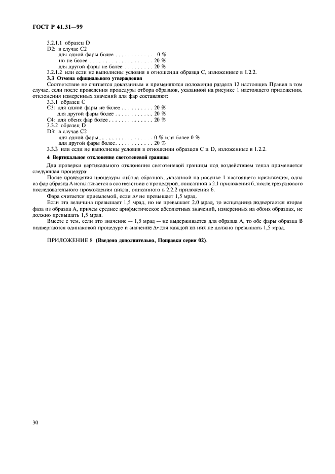 ГОСТ Р 41.31-99