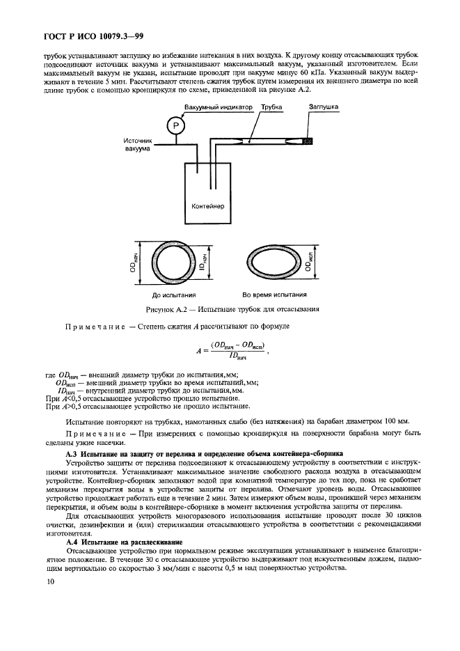 ГОСТ Р ИСО 10079.3-99