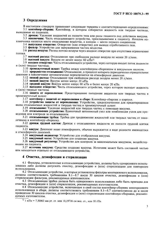 ГОСТ Р ИСО 10079.3-99