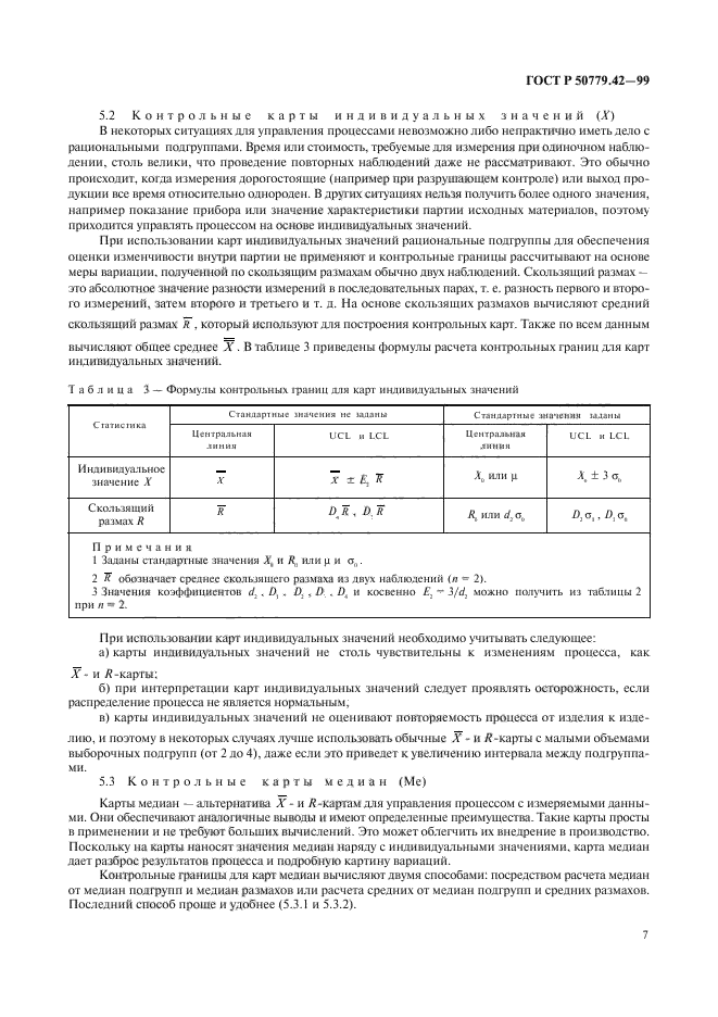 ГОСТ Р 50779.42-99