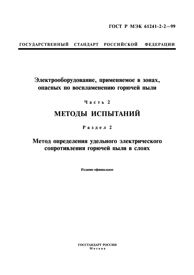 ГОСТ Р МЭК 61241-2-2-99