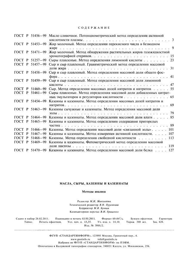 ГОСТ Р 51470-99