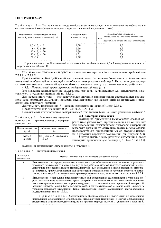 ГОСТ Р 50030.2-99