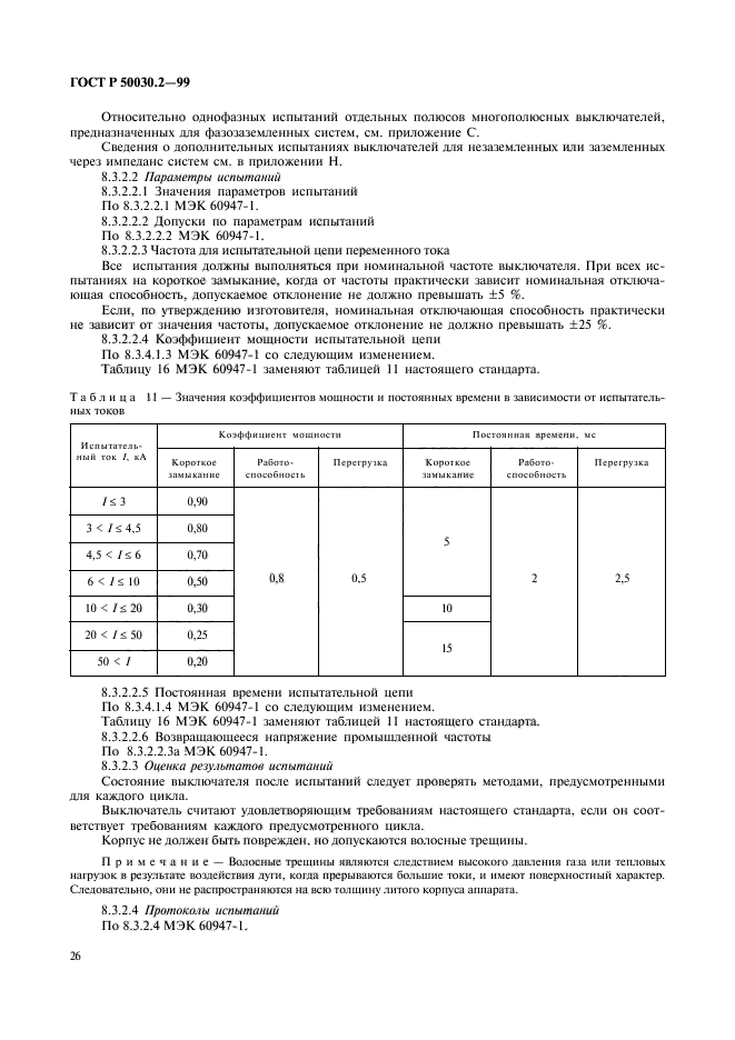 ГОСТ Р 50030.2-99