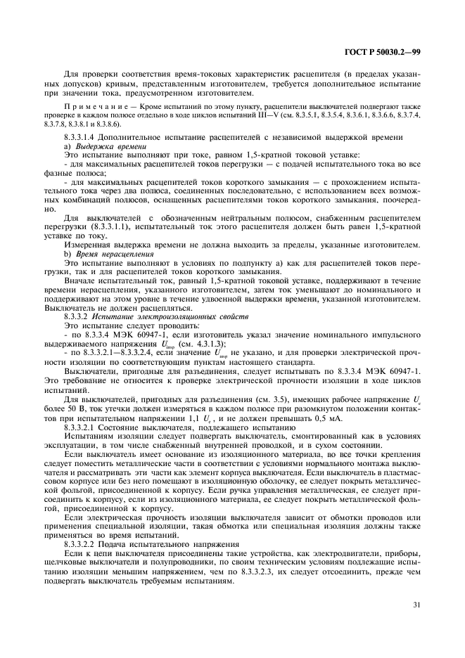 ГОСТ Р 50030.2-99