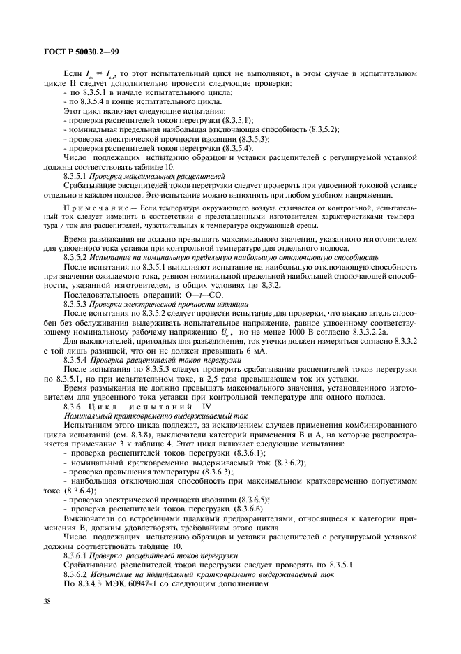 ГОСТ Р 50030.2-99