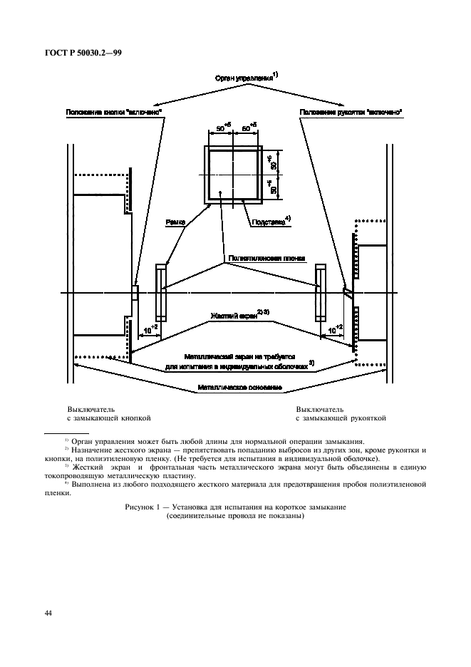 ГОСТ Р 50030.2-99