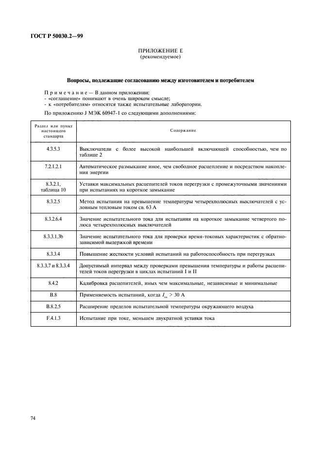 ГОСТ Р 50030.2-99