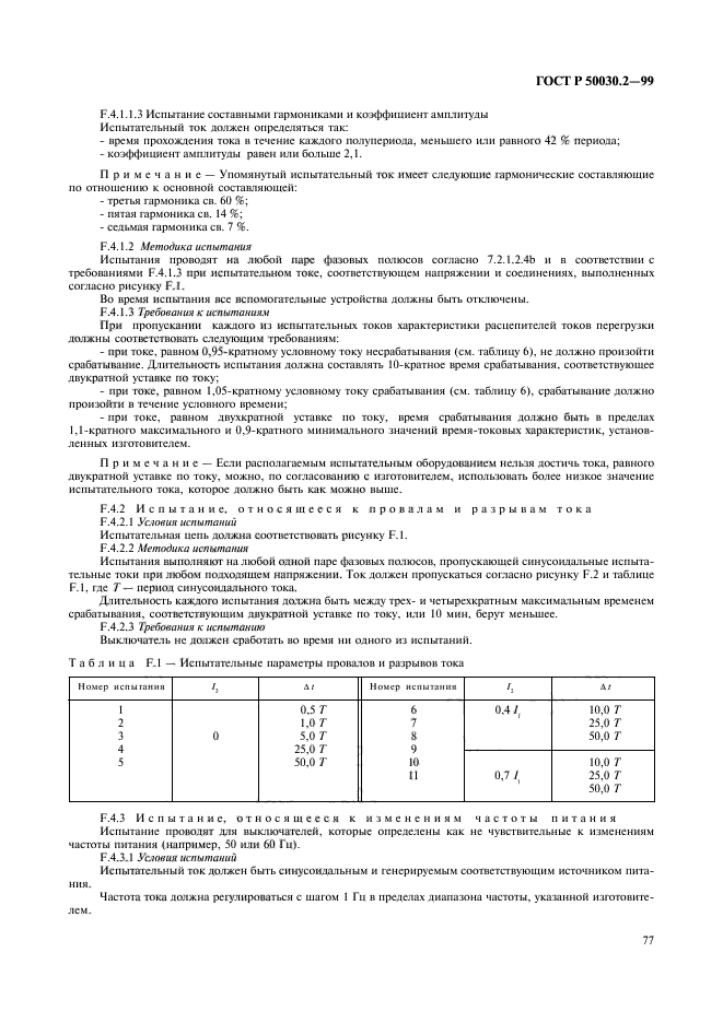 ГОСТ Р 50030.2-99