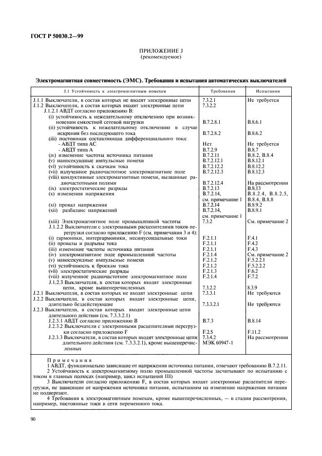 ГОСТ Р 50030.2-99