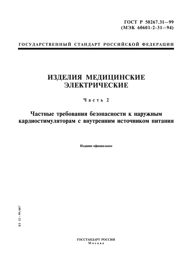 ГОСТ Р 50267.31-99