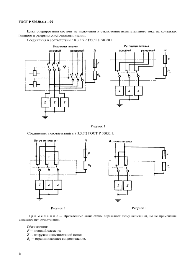 ГОСТ Р 50030.6.1-99