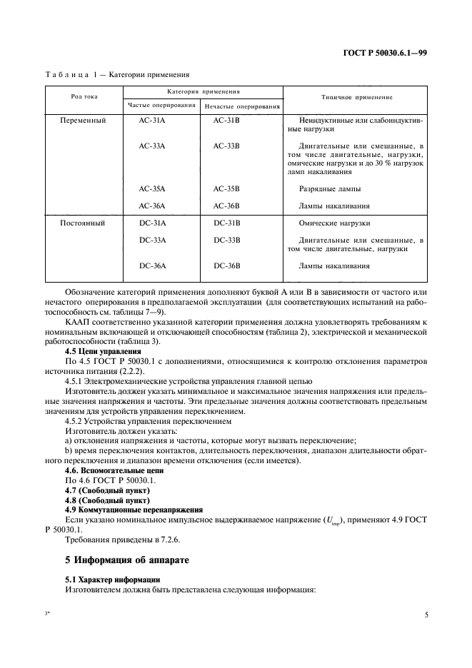 ГОСТ Р 50030.6.1-99