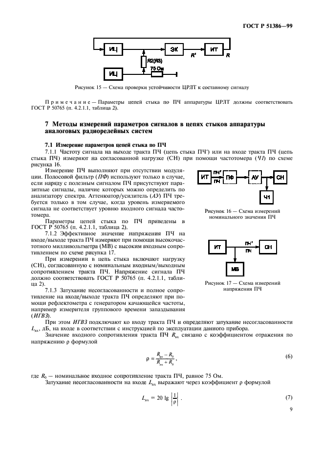 ГОСТ Р 51386-99