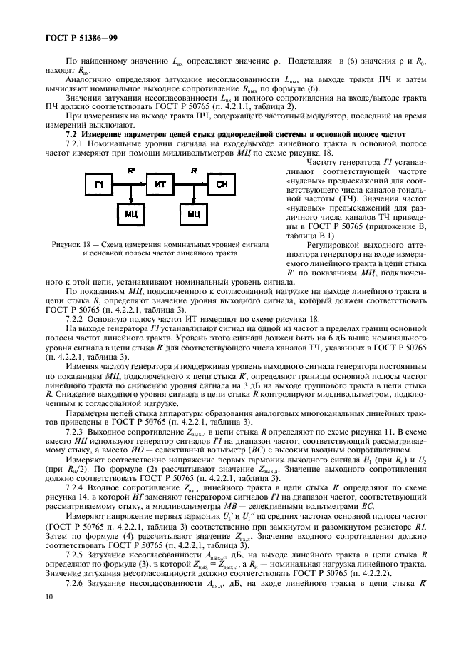 ГОСТ Р 51386-99