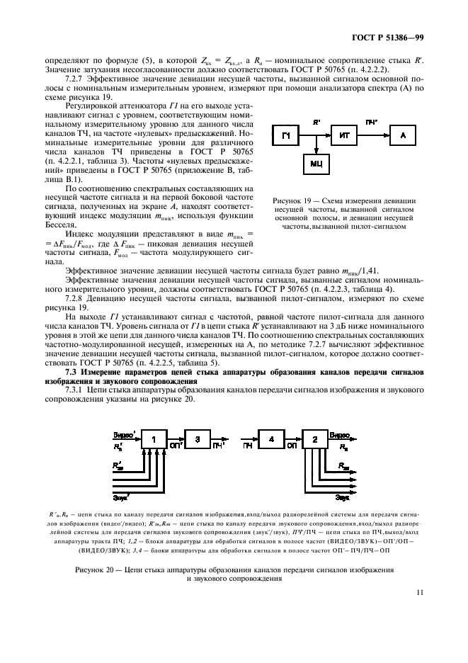 ГОСТ Р 51386-99