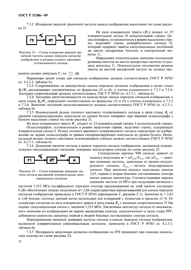 ГОСТ Р 51386-99