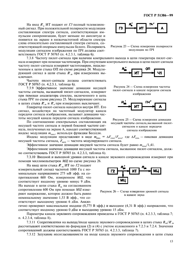 ГОСТ Р 51386-99