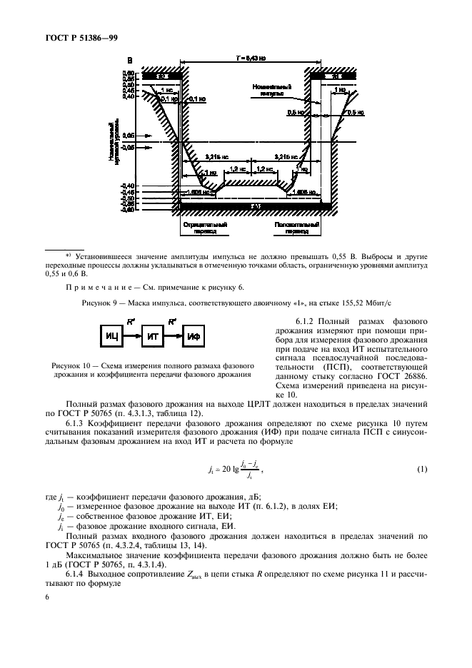 ГОСТ Р 51386-99