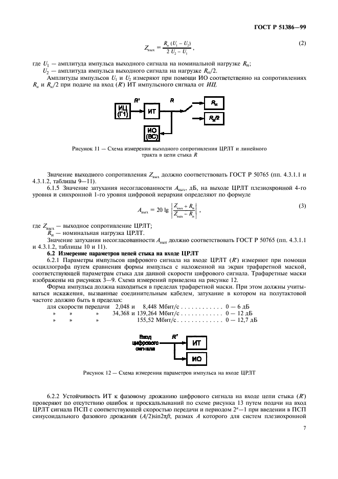 ГОСТ Р 51386-99