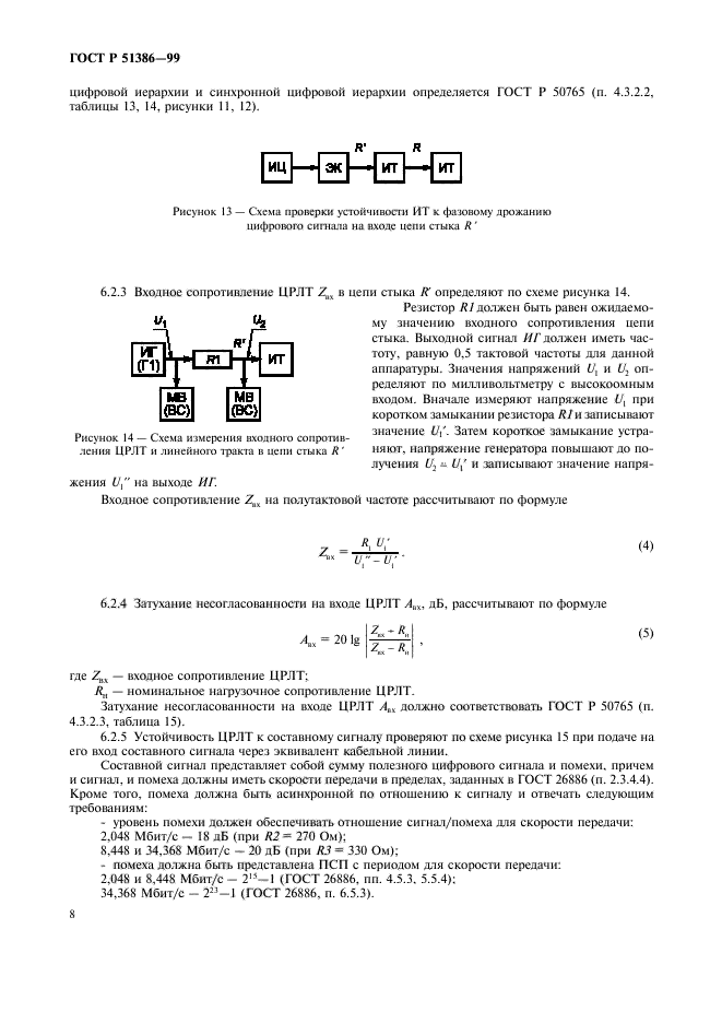 ГОСТ Р 51386-99