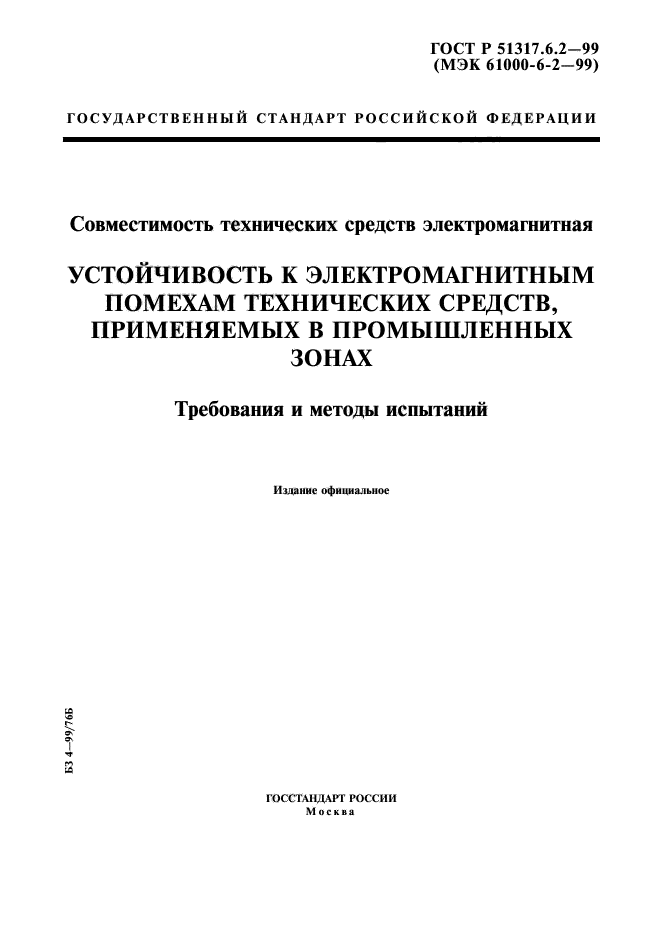 ГОСТ Р 51317.6.2-99