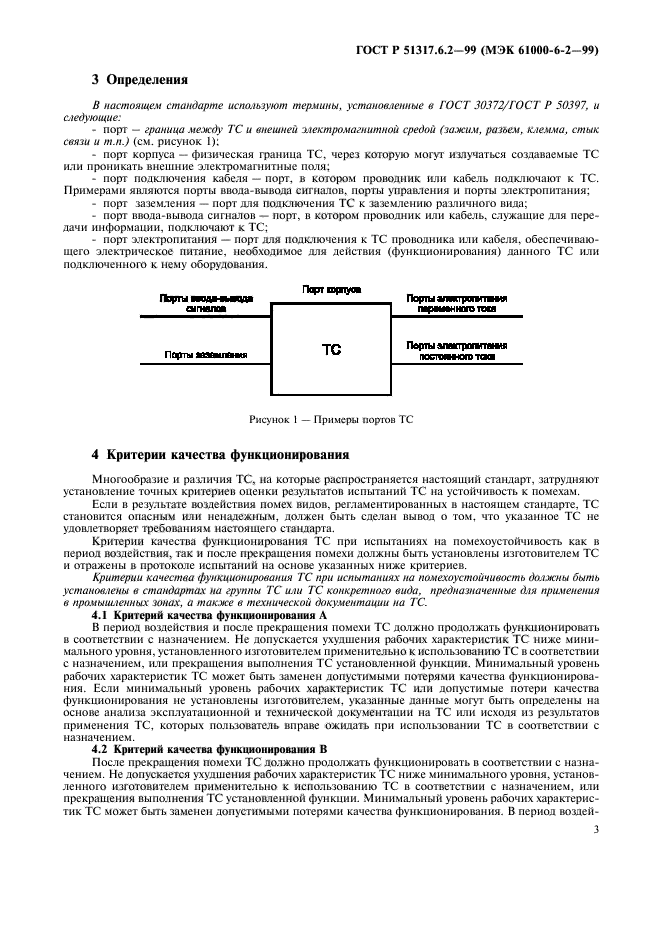 ГОСТ Р 51317.6.2-99