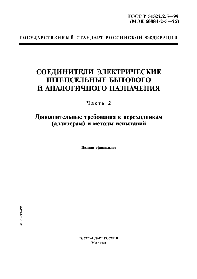 ГОСТ Р 51322.2.5-99