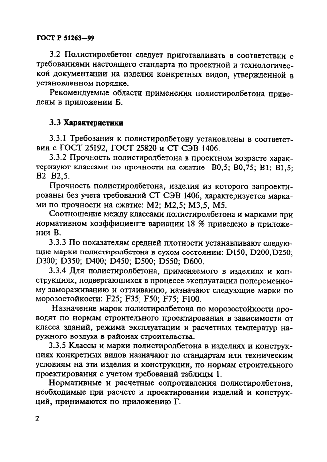 ГОСТ Р 51263-99