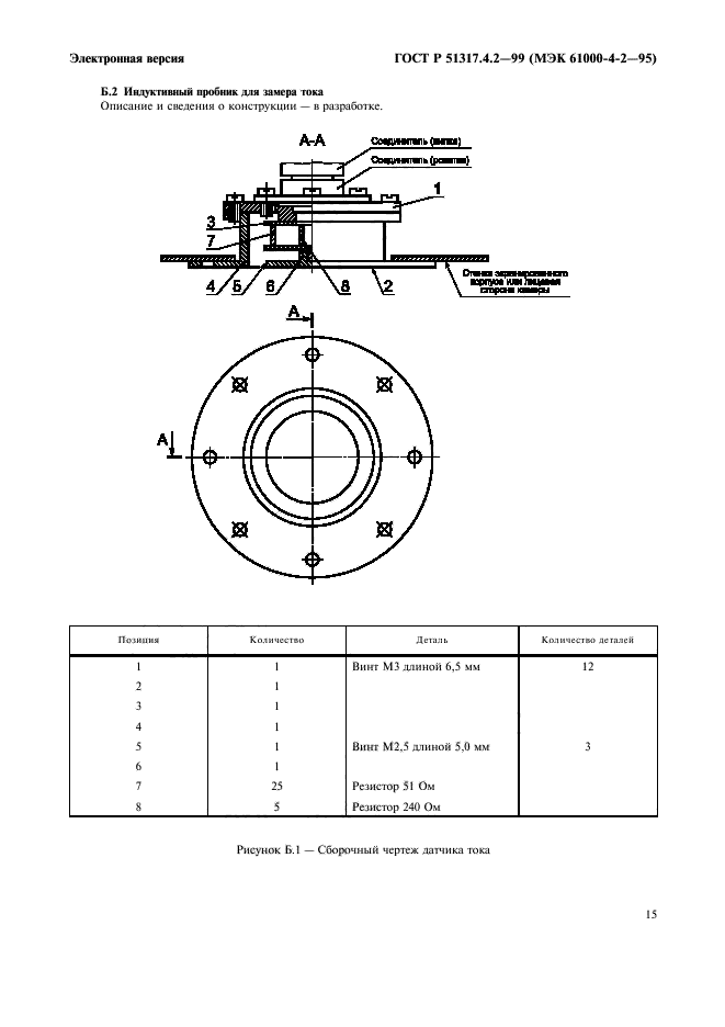 ГОСТ Р 51317.4.2-99