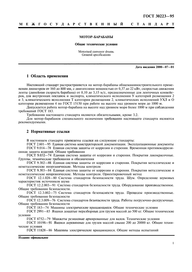 ГОСТ 30223-95