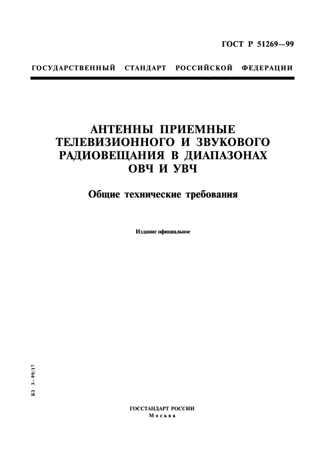 ГОСТ Р 51269-99