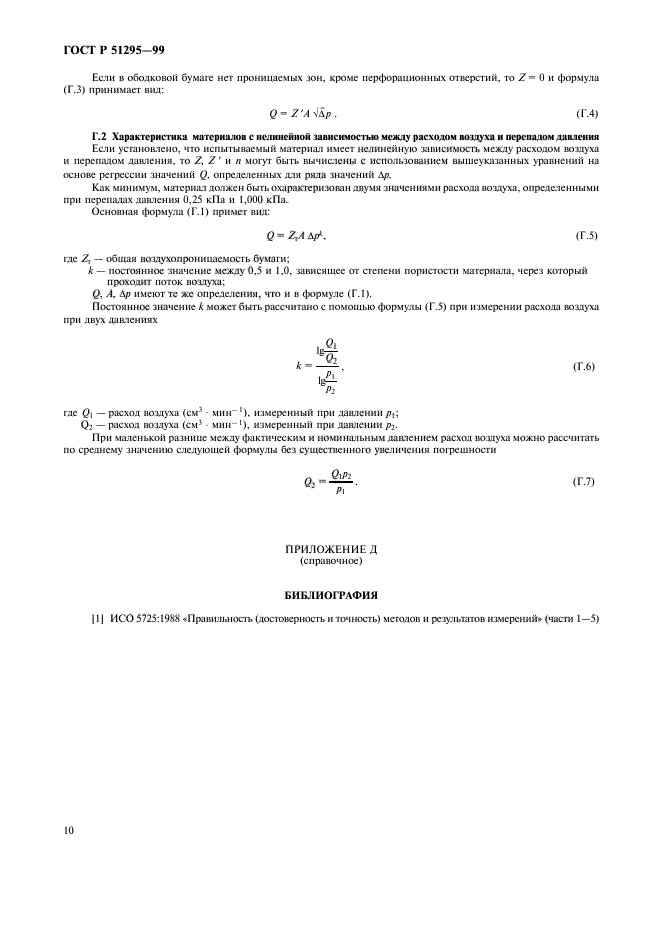 ГОСТ Р 51295-99