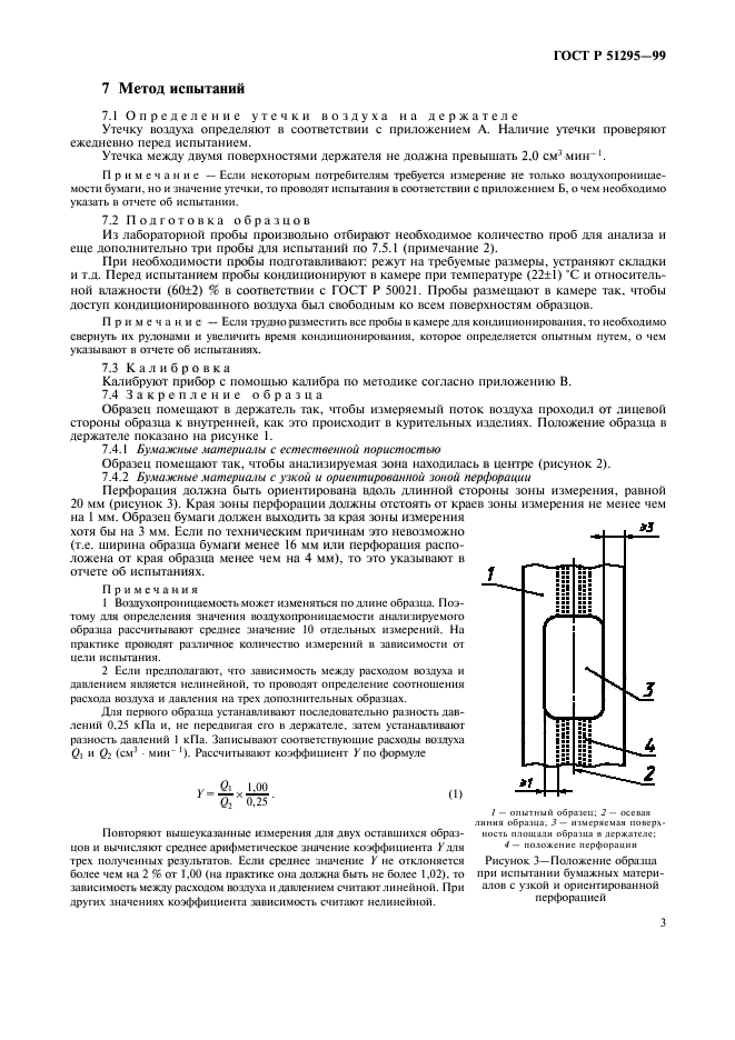 ГОСТ Р 51295-99