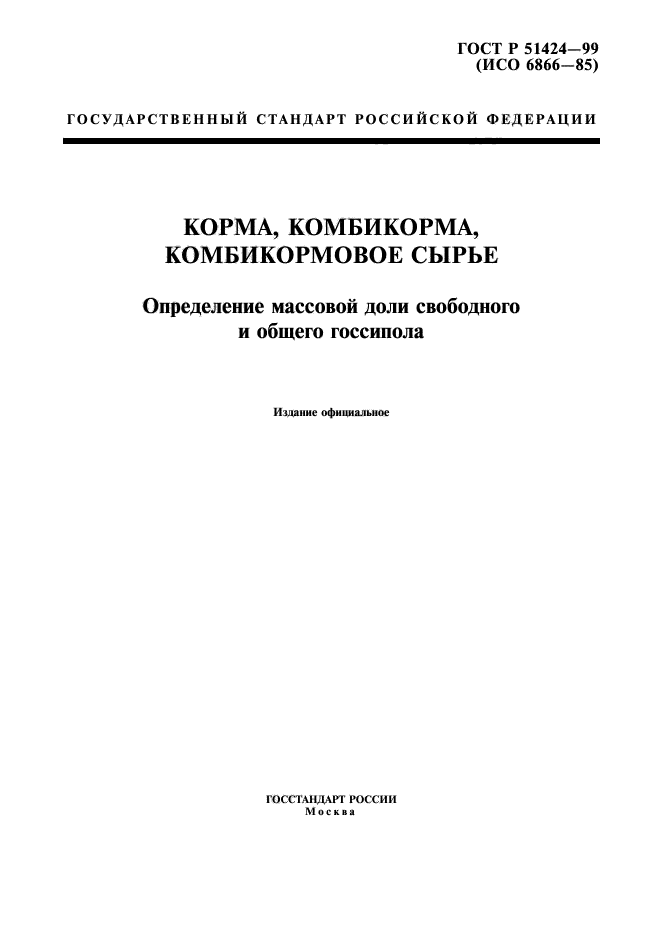 ГОСТ Р 51424-99