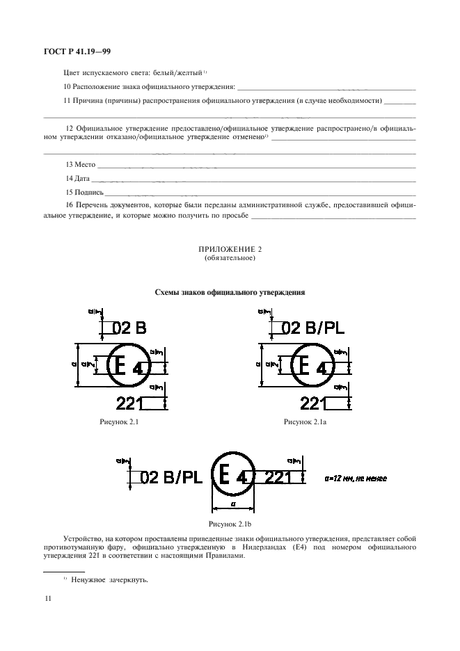 ГОСТ Р 41.19-99